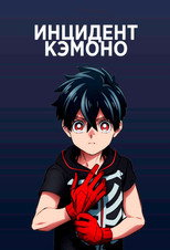Постер - Инцидент Кэмоно