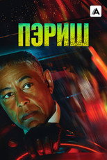 Постер - Пэриш