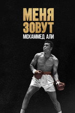 Постер - Меня зовут Мохаммед Али