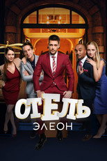 Постер - Отель Элеон