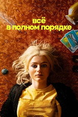 Постер - Абсолютно всё в порядке